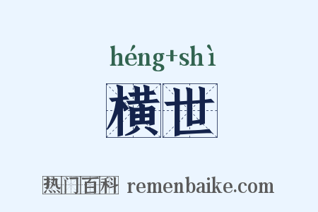 横世是什么意思的图片